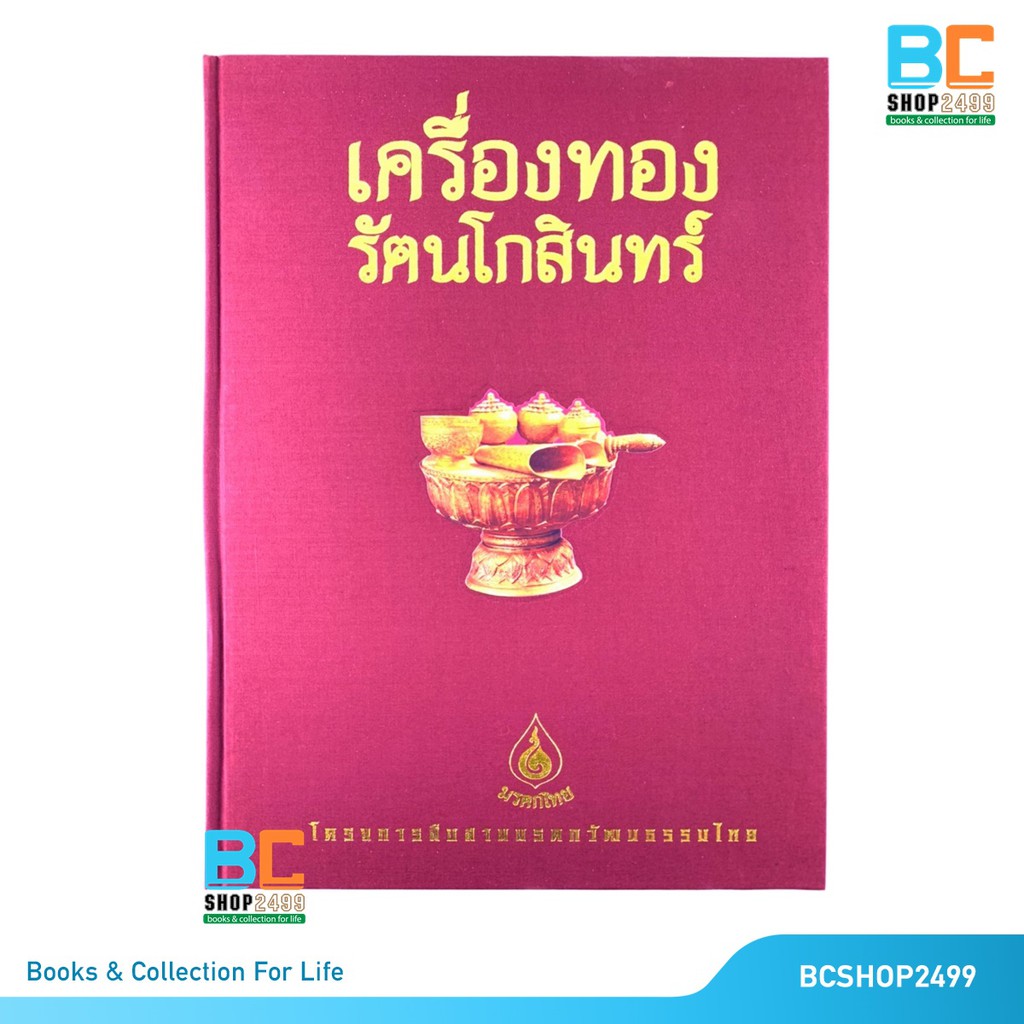 เครื่องทองรัตนโกสินทร์-ปกแข็ง-พร้อม-boxset-หนังสือชุดมรดกไทย