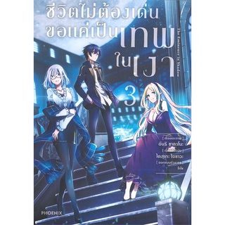 [พร้อมส่ง] หนังสือใหม่มือหนึ่ง ชีวิตไม่ต้องเด่นขอแค่เป็นเทพในเงา เล่ม 3 (Mg)