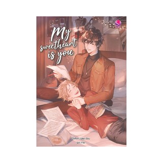 [ศูนย์หนังสือจุฬาฯ]  9786160626090  MY SWEETHEART IS YOU