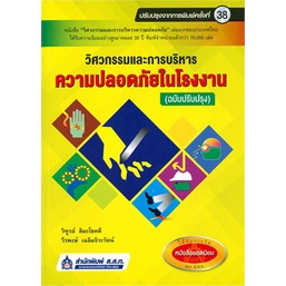 chulabook-c111-9789744437761-หนังสือ-วิศวกรรมและการบริหารความปลอดภัยในโรงงาน