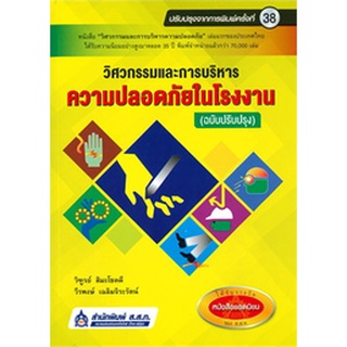 Chulabook|c111|9789744437761|หนังสือ|วิศวกรรมและการบริหารความปลอดภัยในโรงงาน