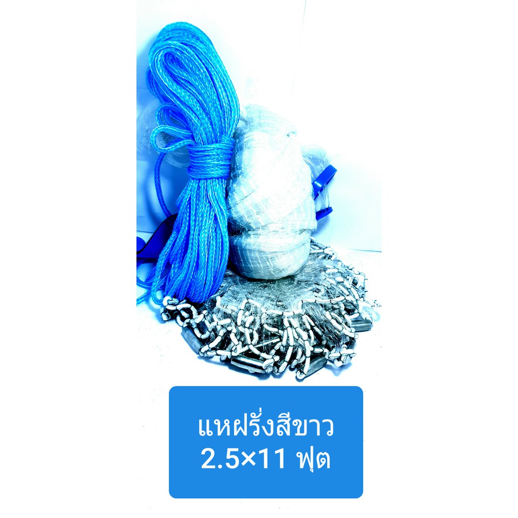 แหฝรั่งสีขาว-3-0cm-มีบริการเก็บตังค์ปลายทาง-มีความทนทาน-เป็นพิเศษ