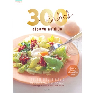 (ใหม่ นอกซีล) กองบรรณาธิการสำนักพิมพ์ชูฟุโต๊ะเซกัสสึ 300 Salads อร่อยฟิน กินไม่เบื่อ