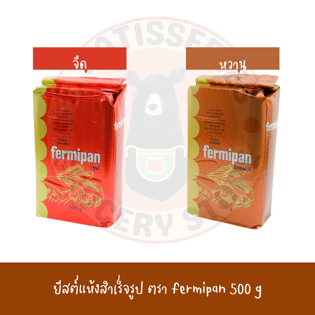 ยีสต์แห้ง-fermipan-500g-เฟอมิพัน-ยีสต์ทำขนมปัง-ยีสต์หวาน-ยีสต์จืด