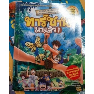 ทาร์ซาน มาแล้ว เล่ม 1 แนะนำโดยสมาคมครูวิทยาศาสตร์