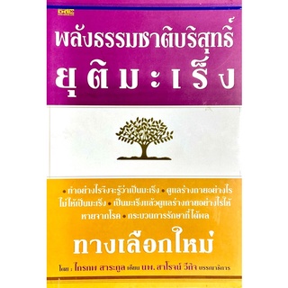 พลังธรรมชาติบริสุทธิ์ ยุติมะเร็ง : อีกหนึ่งทางเลือกจากหนังสือเล่มนี้ อาจเป็นทางรอดของคนที่คุณรัก