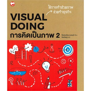 c111 9786161403430 การคิดเป็นภาพ 2 (VISUAL DOING)