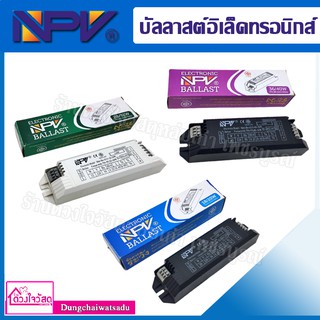 NPV บัลลาสต์อิเล็คทรอนิกส์ 20 / 32 /40 วัตต์