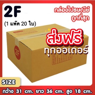 กล่องเบอร์ 2F กล่องพัสดุ แบบพิมพ์ กล่องไปรษณีย์ กล่องไปรษณีย์ฝาชน แพ็ค 20 ใบ (ส่งฟรีทั่วประเทศ)