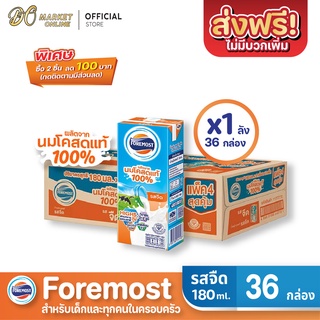 [ส่งฟรี X 1 ลัง] โฟร์โมสต์ นมโคสดแท้ 100% รสจืด นมยูเอชที 180มล. (ยกลัง 1 ลัง : รวม 36กล่อง)