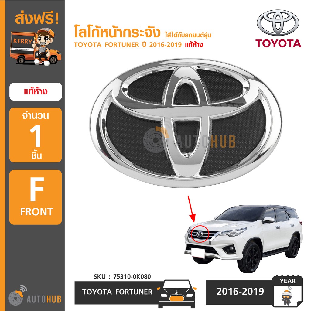 toyota-โลโก้หน้ากระจัง-ใส่ได้กับรถยนต์รุ่น-toyota-fortuner-ปี-2016-2019-แท้ห้าง