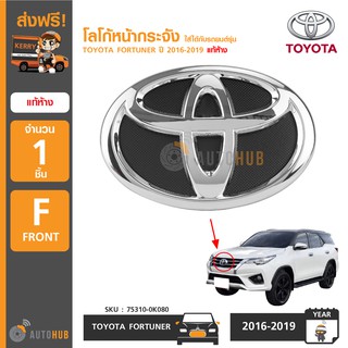 TOYOTA โลโก้หน้ากระจัง ใส่ได้กับรถยนต์รุ่น TOYOTA FORTUNER ปี 2016-2019 แท้ห้าง