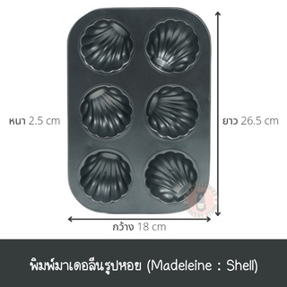 ถาดอบ 6 หลุม พิมพ์อบ ขนมไข่ ขนมมาเดอลีน (Madeleine) ถาดอบขนมไข่ฝรั่งเศส