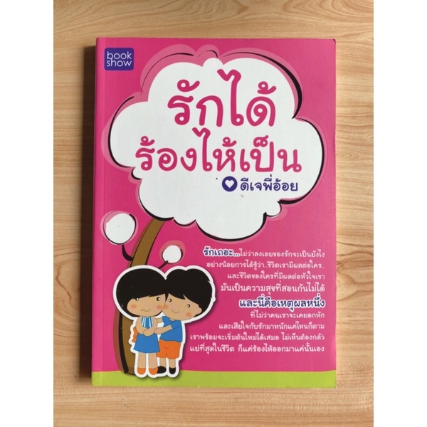 รักได้-ร้องไห้เป็น-ดีเจพี่อ้อย