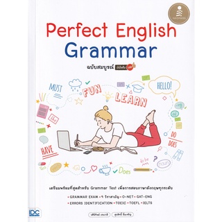 (ศูนย์หนังสือจุฬาฯ) หนังสือ PERFECT ENGLISH GRAMMAR ฉบับสมบูรณ์ มั่นใจเต็ม 100 (9786164872677)