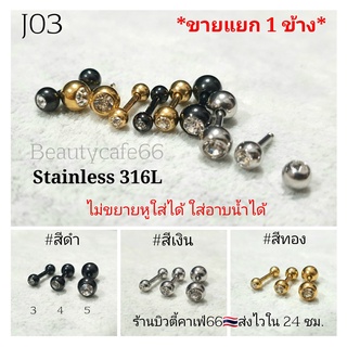 J03 (1 pc.) จิวหู ดัมเบลกลม สแตนเลสเพชร 2 ฝั่ง จิวดัมเบล จิวเพชร Stainless 316L