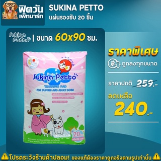 Sukina แผ่นรองซับ 60x90ซม ขนาด 20แผ่น