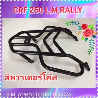 ตะแกรงแร็คท้าย CRF 250L ( A )