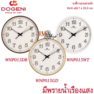 DOGENI Wall Clocks นาฬิกาแขวน [10.5 นิ้ว] รุ่น WNP015DB / WNP015GD / WNP015WT / WNP015 ขอบพลาสติก