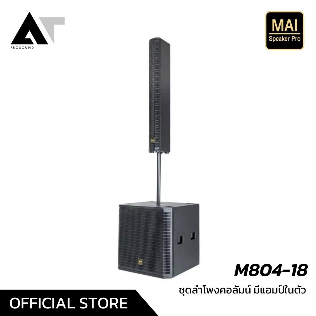 mai-speaker-pro-m804-18-ชุดลำโพงคอลลัมน์แบบแอคทีฟ-ลำโพงคอลัมน์แอคทีฟ-ชุดลำโพงแอคทีฟคอลัมน์-at-prosound