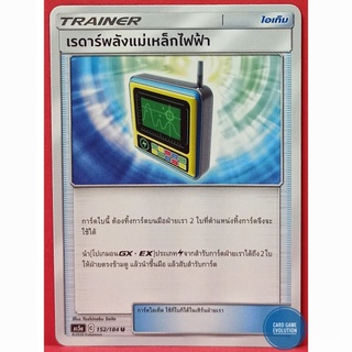 [ของแท้] เรดาร์พลังแม่เหล็กไฟฟ้า U 152/184 การ์ดโปเกมอนภาษาไทย [Pokémon Trading Card Game]
