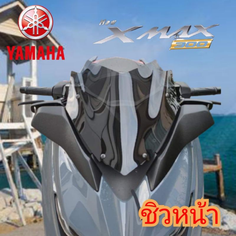 ชิวหน้า-yamaha-xmax300-ทรง-goku-อคิลิคหนา-3-มิล-ชิวแต่ง-ตัดด้วยเลเซอร์-คมสวยเข้ารูป-สินค้าตรงรุ่น-พร้อมส่ง