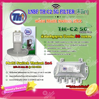 THAISAT LNBF C-BAND รุ่น TH-C2 5G FILTER (สีเขียว) ตัดสัญญาณ5Gรบกวน + Multi Switch Thaisat 2x4