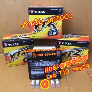 แบตเตอรี่ Yuasa YTZ6V  และ TTW แรงประหยัด แบตติดรถ โรงงาน 150 CC หลายรุ่น