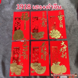 ภาพหน้าปกสินค้า🧧พร้อมส่ง🧧ซองเฮง+คำจีน 1918 อั่งเปา ซองแดง ซองอั่งเปา ซองแดงแต่งงาน ซองตรุษจีน ซองปีเสือ แต๊ะเอีย ซองใส่เงิน ปีขาล ที่เกี่ยวข้อง