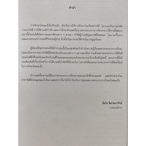 9789746728492-ผลกระทบจากการรักษาโรคมะเร็ง-complications-of-cancer-therapies