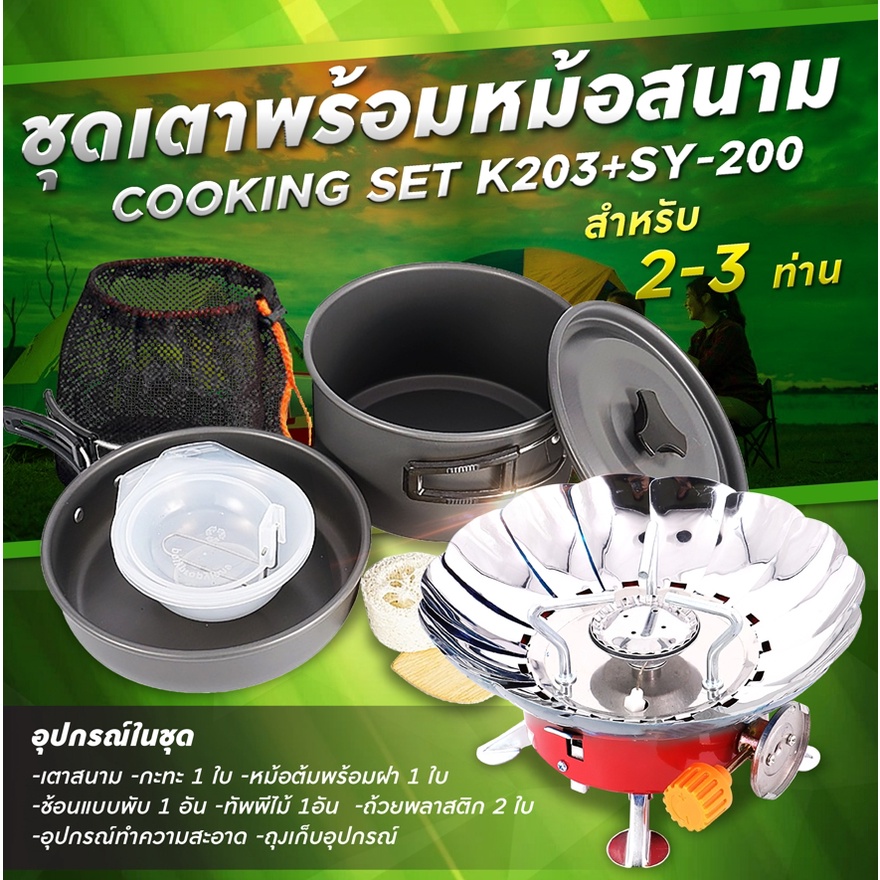 รูปภาพสินค้าแรกของ(K203+SY200) Set เดินป่า ครัวสนาม เตาสนาม รุ่นK-203+SY200  แถมฟรี อุปกรณ์ทำครัวCOOKING ของแท้100%