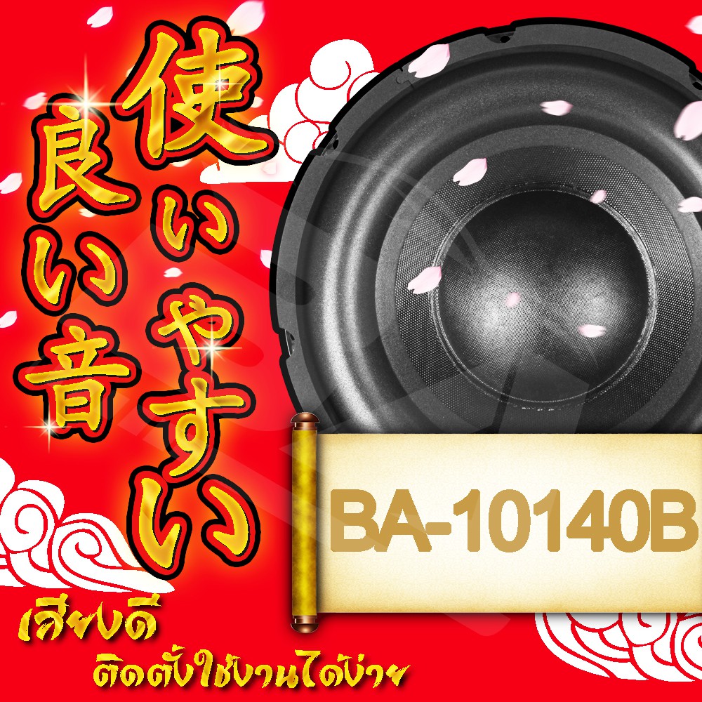 ba-sound-ลำโพงซับ-10-นิ้ว-800วัตต์-ba-10140b-2-8ohm-วอยซ์คู่-ลำโพง-10-นิ้ว-ลำโพงซับวูฟเฟอร์-10-นิ้ว-ดอกลำโพง-10-นิ้ว