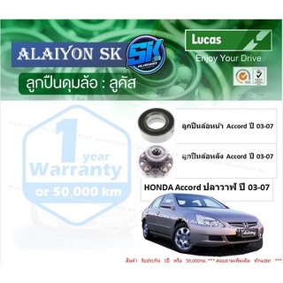 ลูกปืนล้อหน้า+หลัง ยี่ห้อ LUCAS HONDA Accord ปลาวาฬ ปี 03-07 (ราคาต่อตัว)(รวมส่งแล้ว)