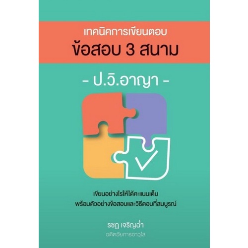 9786162605192-เทคนิคการเขียนตอบ-ข้อสอบ-3-สนาม-ป-วิ-อาญา