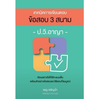 9786162605192 เทคนิคการเขียนตอบ ข้อสอบ 3 สนาม ป.วิ.อาญา