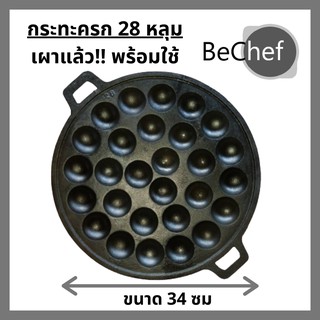 🔥พิมพ์ขนมครก กระทะ ไข่นกกระทา 28 หลุม เผาแล้วพร้อมใช้งาน เหล็กหล่อ ร้อนเร็ว ประหยัดไฟ เตา ทุกประเภท ไร้สารเคมีเคลือบผิว