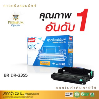 ชุดถาดดรัม (COMPUTE) DRUM สำหรับ BROTHER DR2355 ใช้กับตลับหมึก รุ่นTN2380 รับประกันคุณภาพ ออกใบกำกับภาษีไปพร้อมสินค้า