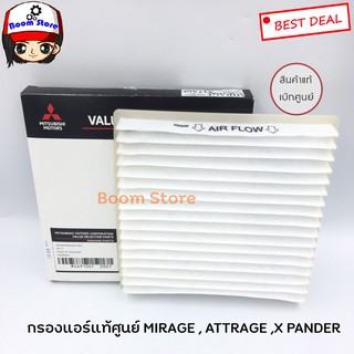 แท้เบิกศูนย์ กรองแอร์ MIRAGE , ATTRAGE ,X PANDER มิราจ,แอททราจ รหัส.MZ691067/ 7850A002