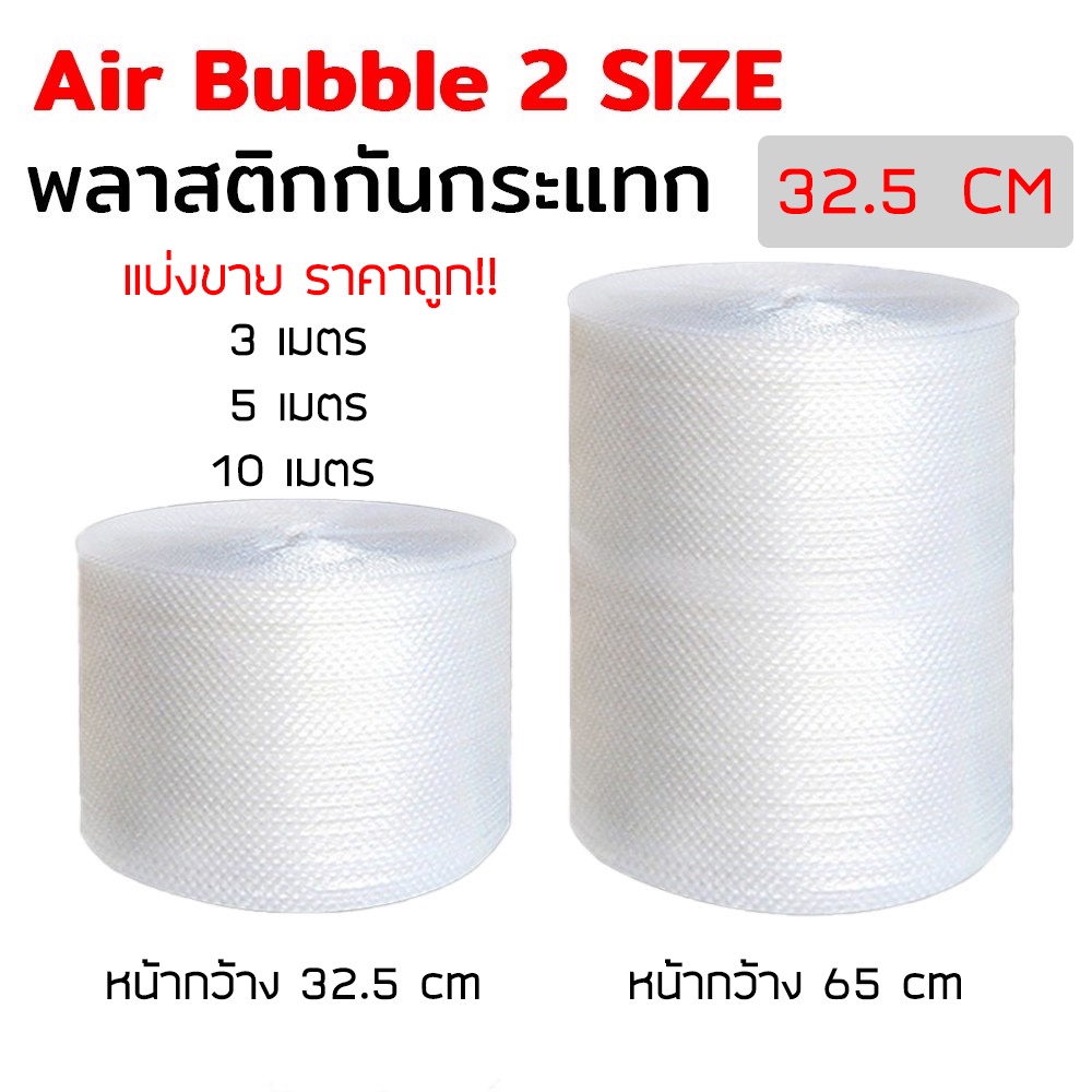 รูปภาพสินค้าแรกของsuphawit.shop  Air Bubble บับเบิ้ล แบ่งขาย ขนาด 32.5cm พลาสติกกันกระเเทก บับเบิ้ลกันกระแทก โฟม พลาสติกกันกระแทก