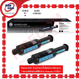 หมึกแท้เติม HP MonoLaser W1103AD(103AD)Black Dual Pack Toner Reload สามารถออกใบกำกับภาษีได้