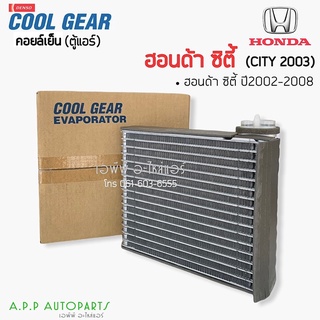 คอล์ยเย็น ซิตี้ ปี2003-2008 ฮอนด้า (CoolGear 0300) ตู้แอร์ แท้คูลเกียร์เดนโซ่ Denso Honda City Y.2003 คอยเย็น ซิตี้ 03