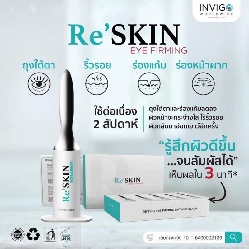 reskin-รี-สกิน-เซรั่มยกกระชับถุงใต้ตา