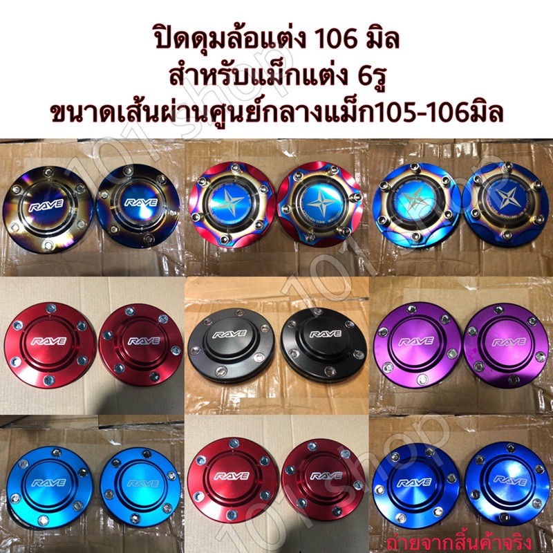 ฝาล้อแต่ง-106มิล-ฝาครอบล้อ-106มิล-ปิดดุมล้อ-106มิล