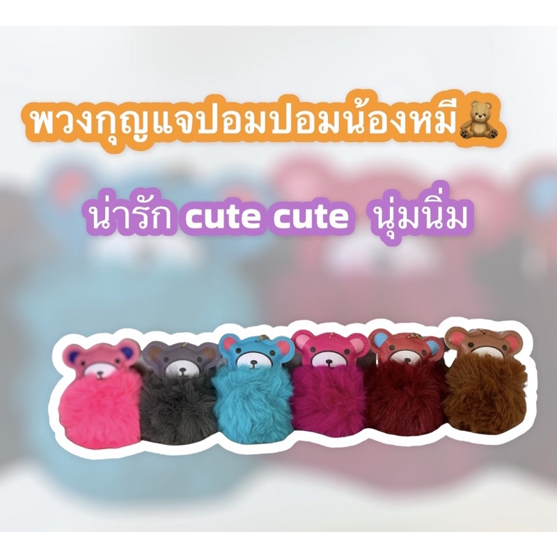 พร้อมส่ง-พวงกุญแจปอมปอมน้องหมี-น่ารักนุ่มนิ่ม