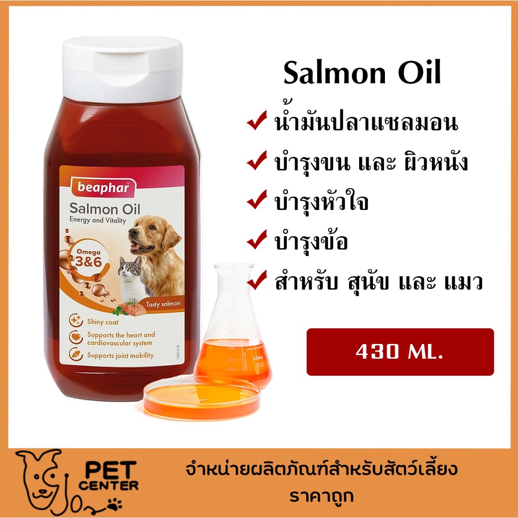 beaphar-salmon-oil-น้ำมันปลาแซลมอน-บำรุงขน-และ-ข้อ