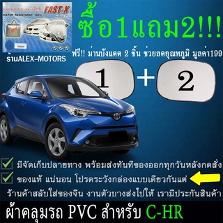 ผ้าคลุมรถch-rทุกปีแถมม่าน2ชิ้นของแท้fast-x