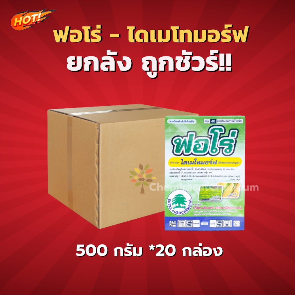 ฟอโร่-ไดเมโทมอร์ฟ-50-wp-ยกลัง-500-กรัม-20-กล่อง-ชิ้นละ-360-บาท