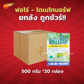 ฟอโร่ - ไดเมโทมอร์ฟ 50 % WP -ยกลัง(500 กรัม*20 กล่อง)=ชิ้นละ 360 บาท