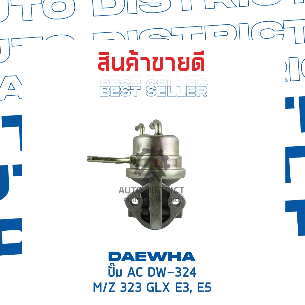 ⛽ DAEWHA ปั๊ม AC DW-324 MAZDA 323 GLX E3, E5 จำนวน 1ตัว ⛽ | Shopee Thailand