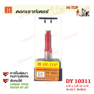 Hi-TOp ดอกเราท์เตอร์กัดตรง (คาร์ไบท์) DY10311 ขนาด 1/2 x 1/2 x1-1/4 คาร์ไบด์หนาทนทานพิเศษ  ช่างส่วนใหญ่แนะนำ!